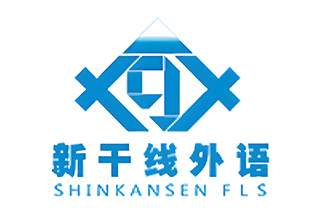 抚顺新干线外国语培训学校 抚顺新干线外国语培训学校