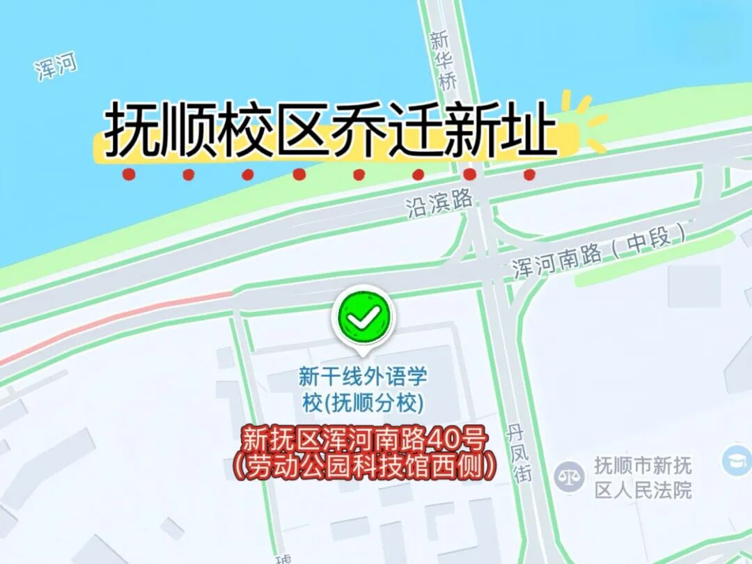 抚顺新干线外国语培训学校