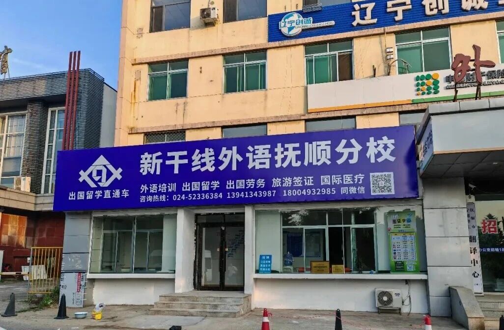 抚顺新干线外国语培训学校
