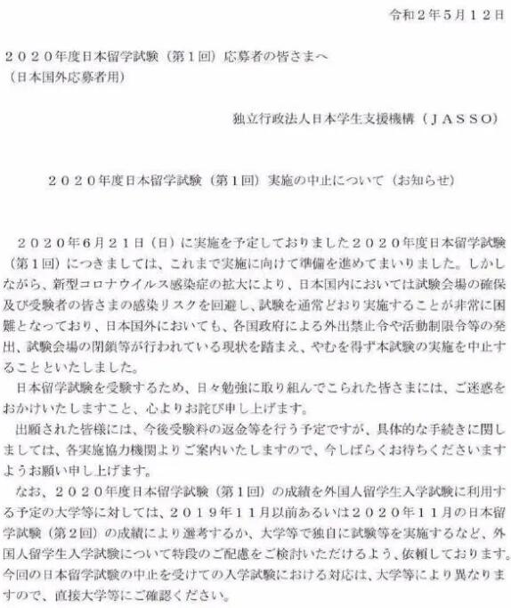 6月21日日本留学生考试取消